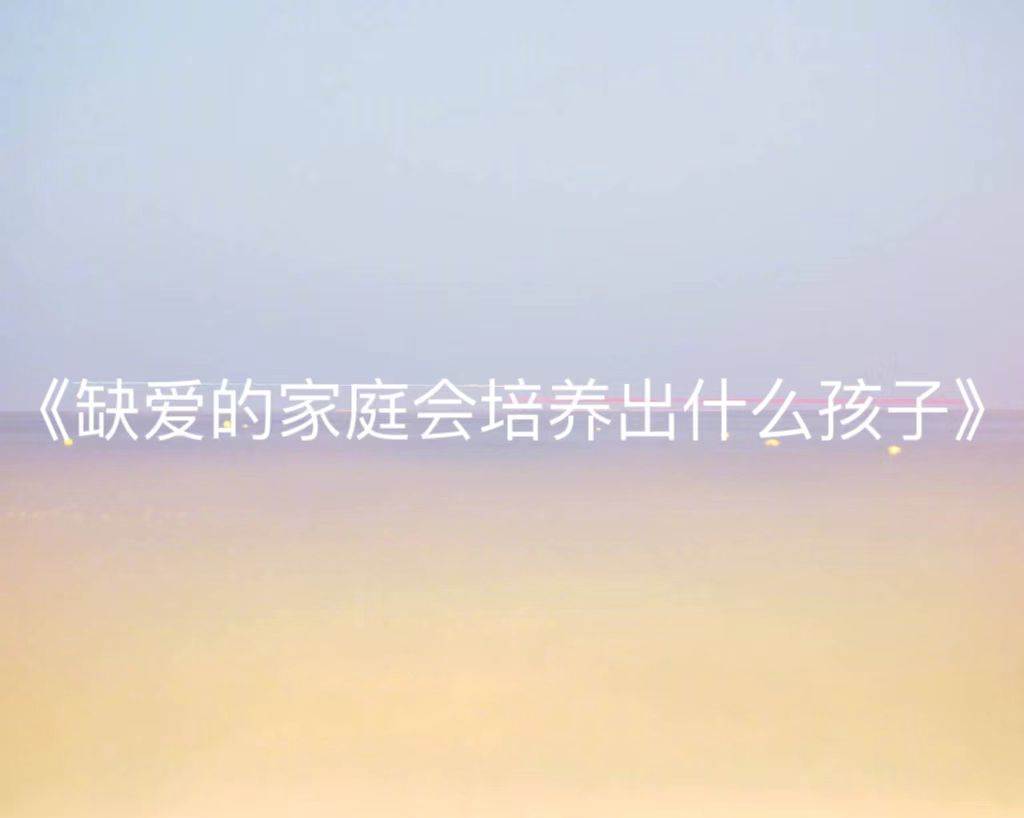 缺愛的家庭會培養出什麼樣的孩子