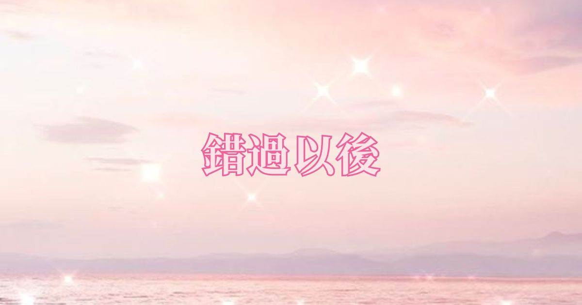 錯過以後