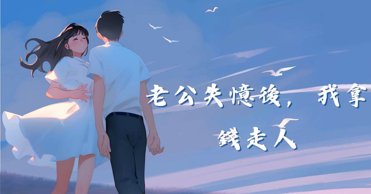 老公失憶後，我拿錢走人