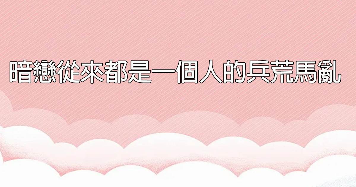 暗戀從來都是一個人的兵荒馬亂